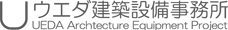 企画・設計・監理のウエダ建築設備事務所